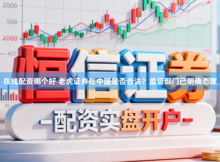 在线配资哪个好 老虎证券在中国是否合法？监管部门已明确态度