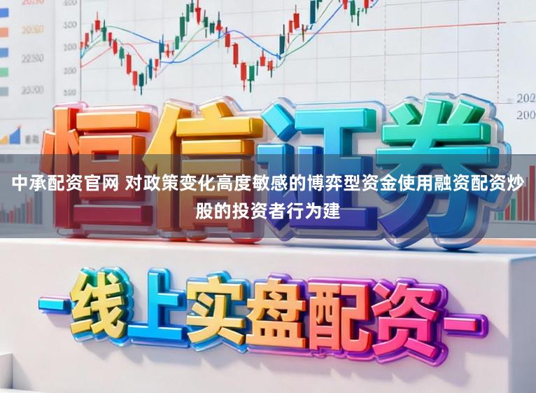 中承配资官网 对政策变化高度敏感的博弈型资金使用融资配资炒股的投资者行为建