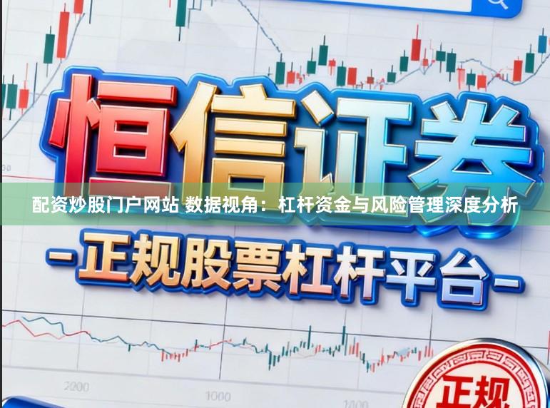 配资炒股门户网站 数据视角：杠杆资金与风险管理深度分析