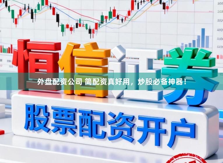 外盘配资公司 简配资真好用，炒股必备神器！