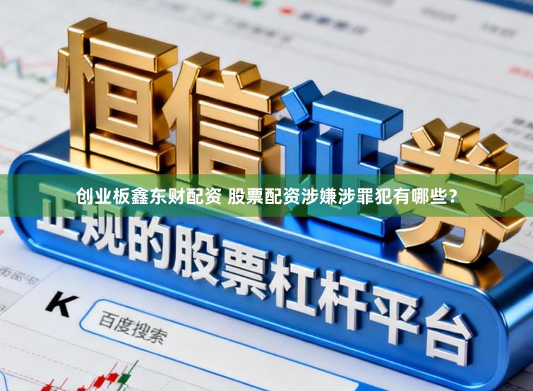 创业板鑫东财配资 股票配资涉嫌涉罪犯有哪些？