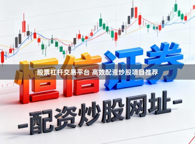 股票杠杆交易平台 高效配资炒股项目推荐