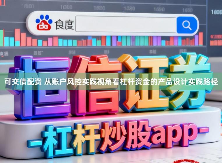 可交债配资 从账户风控实践视角看杠杆资金的产品设计实践路径