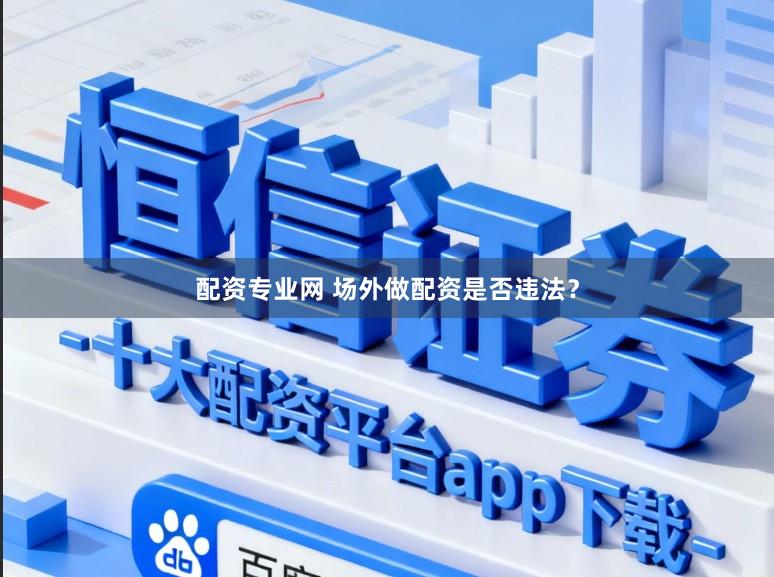 配资专业网 场外做配资是否违法？
