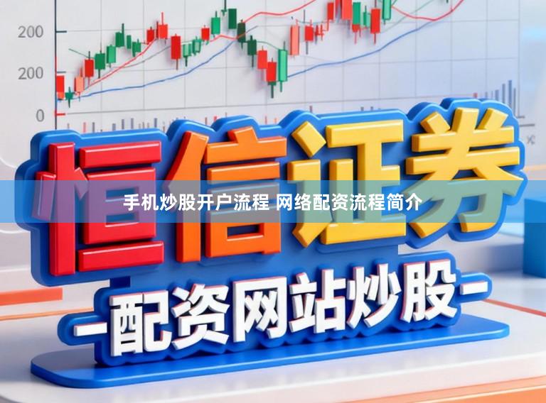 手机炒股开户流程 网络配资流程简介
