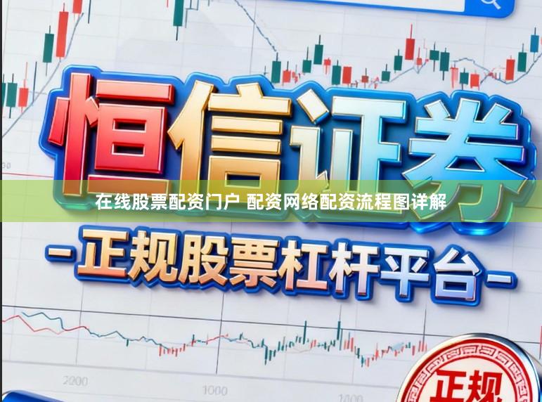 在线股票配资门户 配资网络配资流程图详解
